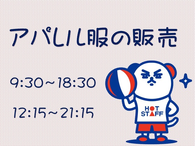 ■アパレル店員・接客販売・商品整理■