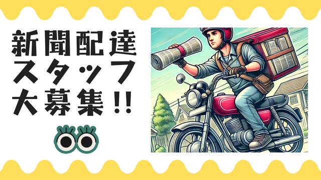【短時間で効率よく働ける！】新聞配達スタッフ