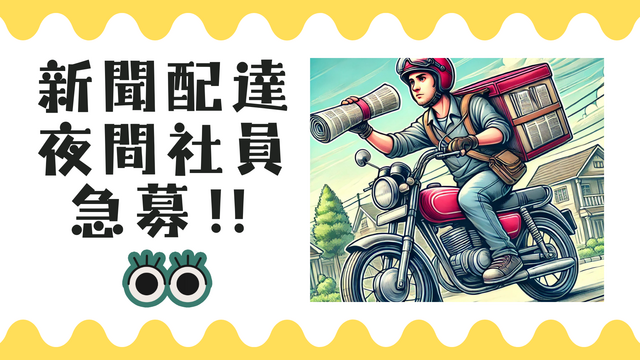 夜間正社員募集！急募