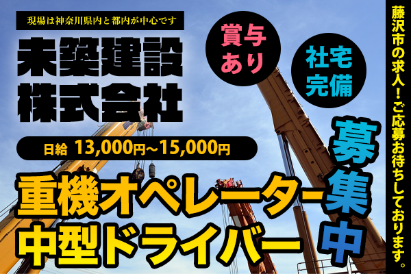 未築建設株式会社 藤沢市/①重機オペレーター ②中型ドライバー