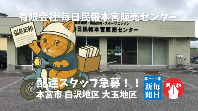 【朝刊配達スタッフ募集】福島民報本宮販売所