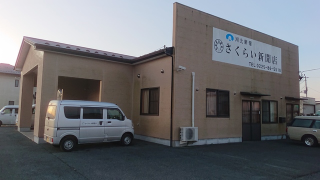 石巻市須江エリア、旧北上町、旧河北町エリア募集中！／さくらい新聞店（河北新報佳景山販売所）