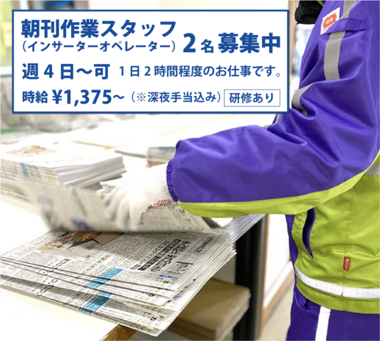 週４日から可！早朝作業スタッフ（インサーターオペレーター）２名募集中！