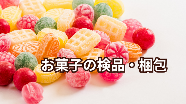 スピード採用！お菓子の検品/梱包
