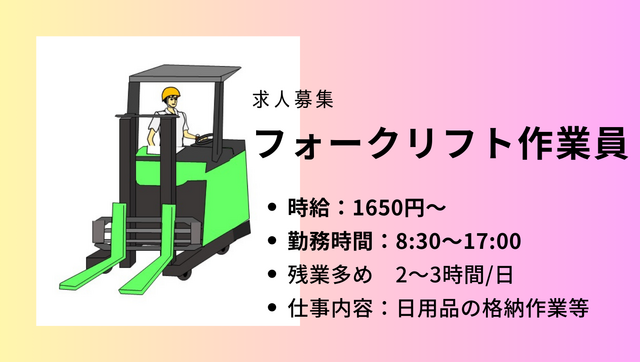 【190派遣フォークリフト作業員】8:30～就業開始　日用品の倉庫内作業