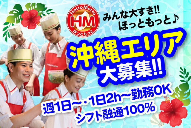 ほっともっとクルー／ほっともっと久茂地３丁目店