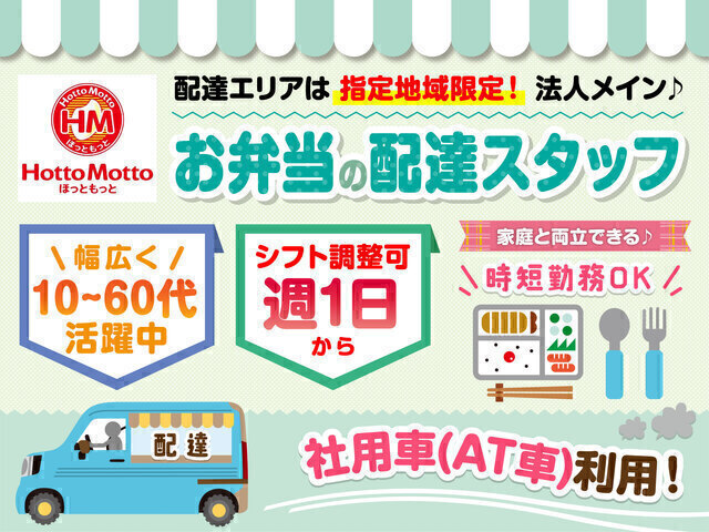 配達スタッフ／ほっともっと石田中学校前店