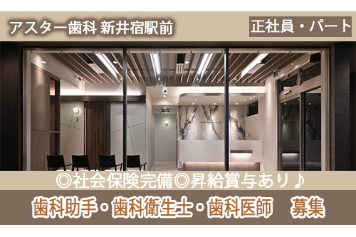 歯科助手（アスター歯科 新井宿駅前）