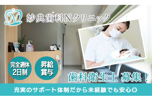歯科衛生士（妙典歯科Nクリニック）