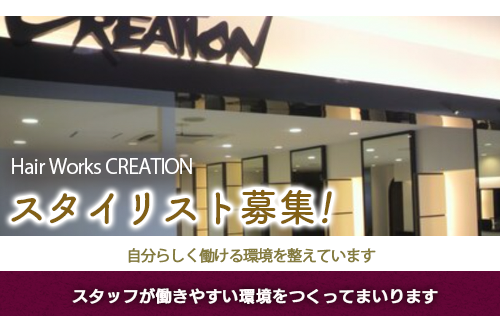 スタイリスト（Hair Works CREATION）