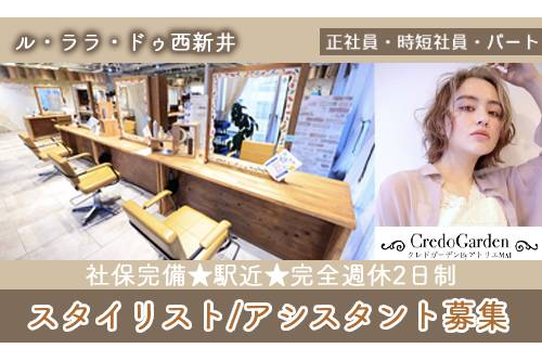 スタイリスト（ル・ララ・ドゥ西新井）