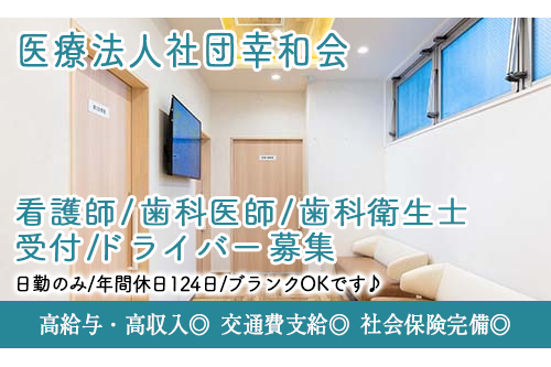 看護師（医療法人社団幸和会）