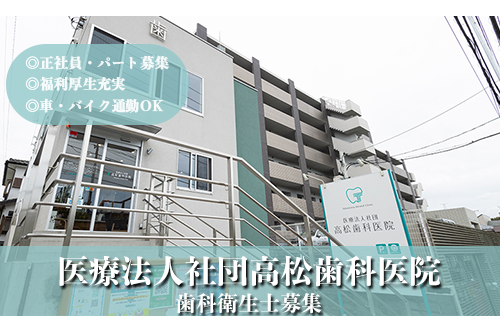 歯科衛生士（医療法人社団高松歯科医院）