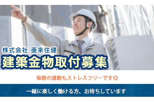 建築金物取付スタッフ（株式会社 亜来住建）