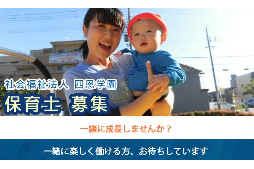 保育士（社会福祉法人 四恩学園）