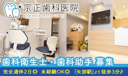 歯科衛生士（宗正歯科医院）