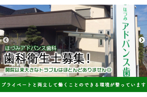 歯科衛生士（ほづみアドバンス歯科）