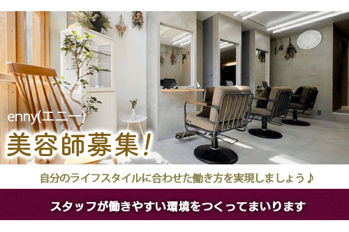 スタイリスト（enny(エニー)）