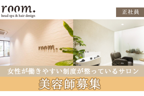 美容師（room.心斎橋店）