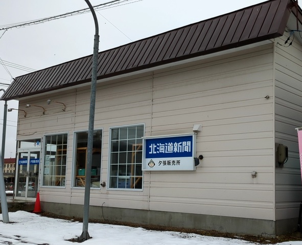 北海道新聞 夕張販売所　朝刊代配スタッフ募集中！