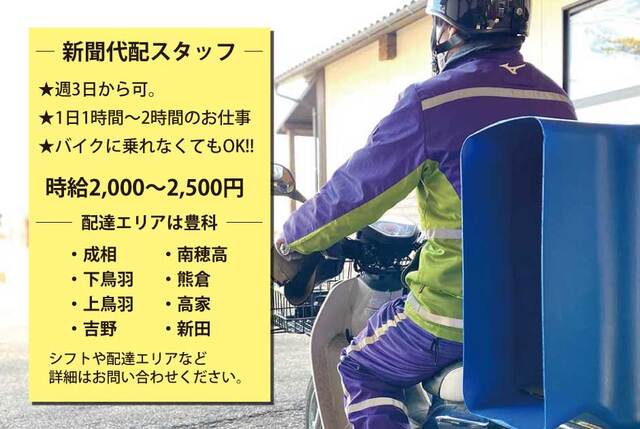 安曇野市豊科／週３日から可／朝刊の代配スタッフ／１名募集中