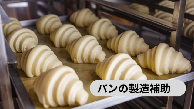 パンの製造補助/スピード採用