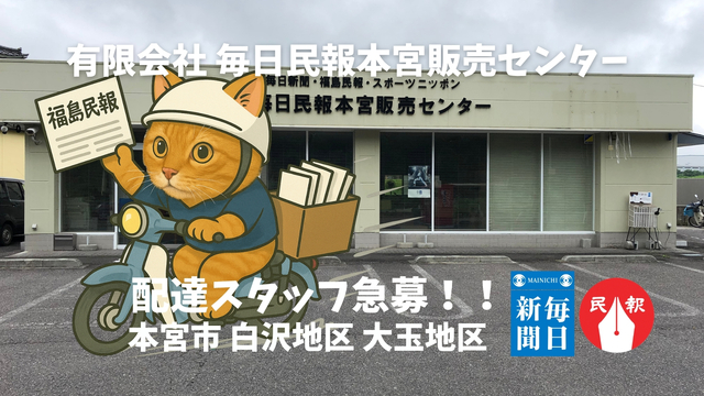 毎日民報本宮販売センターの新聞配達