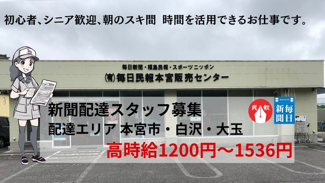 毎日民報本宮販売センターの新聞配達