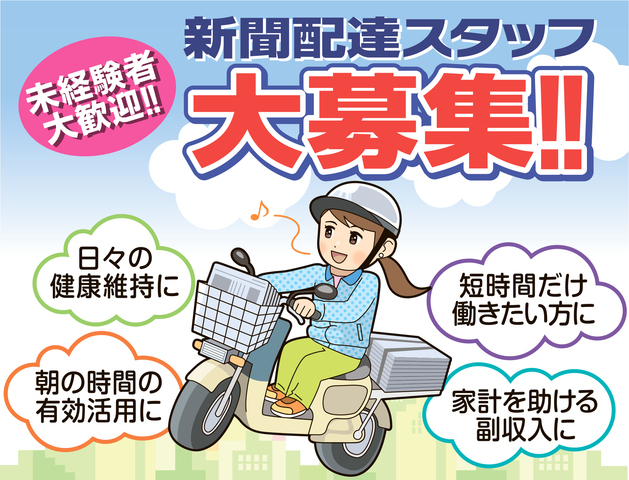 新聞配達スタッフ（朝刊）