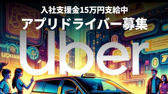 配車アプリドライバー
