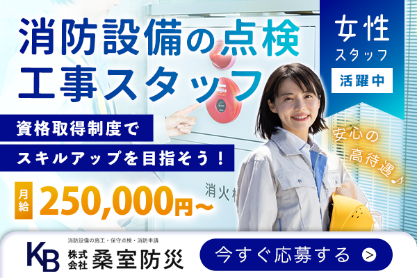 株式会社 桑室防災 宇治市 消防設備の点検工事スタッフ（正社員）