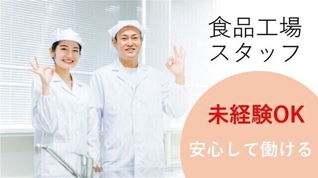 【契】和菓子やケーキ製造ライン作業/履歴書不要/寮付