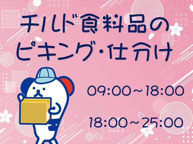 ■全国チェーン飲食店向けチルド商品のピッキング・仕分け■