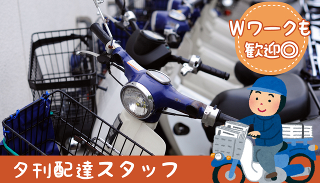 西日本新聞　夕刊配達スタッフ　AC天神町