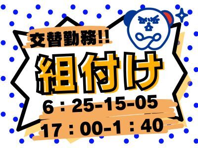 ＜１５５０円＞ライン作業じゃない！プラスチック製品の組み立て＜空調完備＞