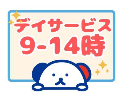 【9-14時】【日・祝休み＋もう1日休み】デイサービスでの介護スタッフ募集◎