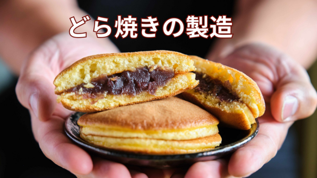 スピード採用！どら焼きの製造｜食品工場