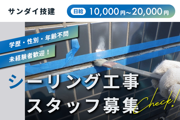 サンダイ技建 東大阪市　シーリング工事