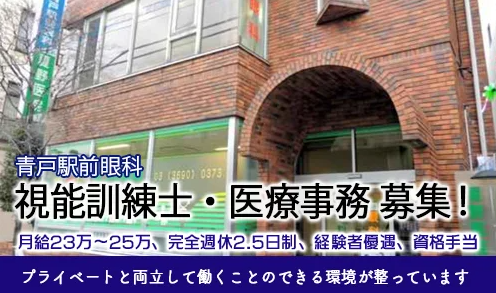 医療事務（青戸駅前眼科）