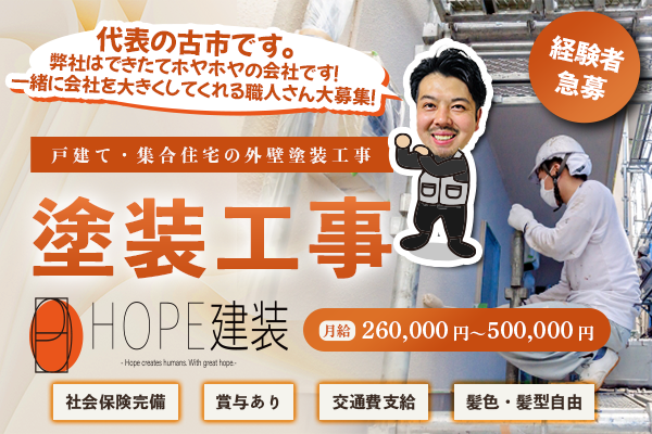 HOPE建装株式会社　西東京市　塗装工事スタッフ 防水工事スタッフ