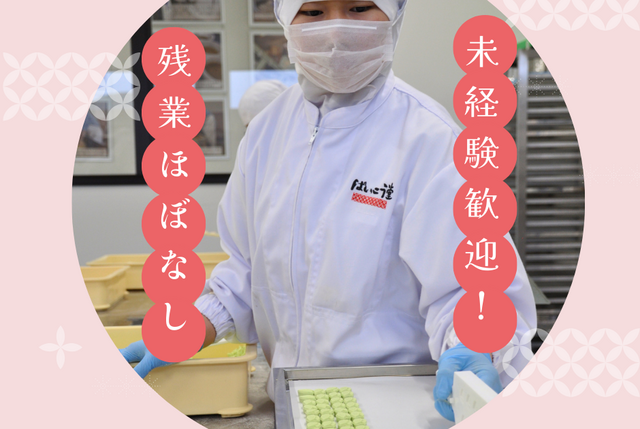 和三盆製造工場での和菓子作りスタッフ：正社員