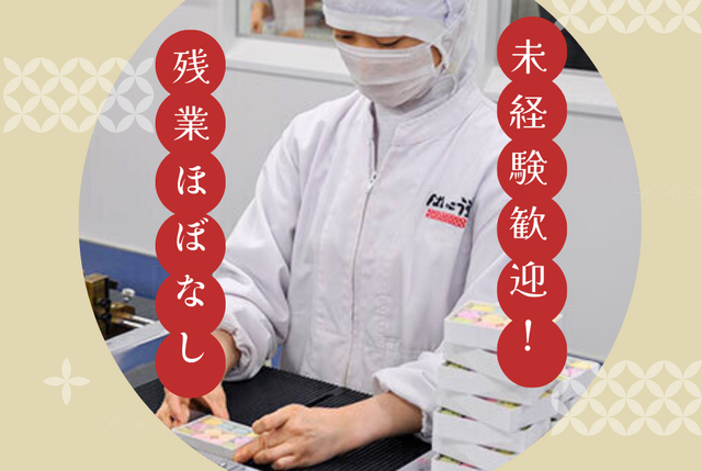 和三盆製造工場での和菓子の箱詰めスタッフ：正社員