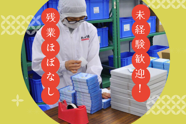 和三盆製造工場での和菓子の包装スタッフ：正社員