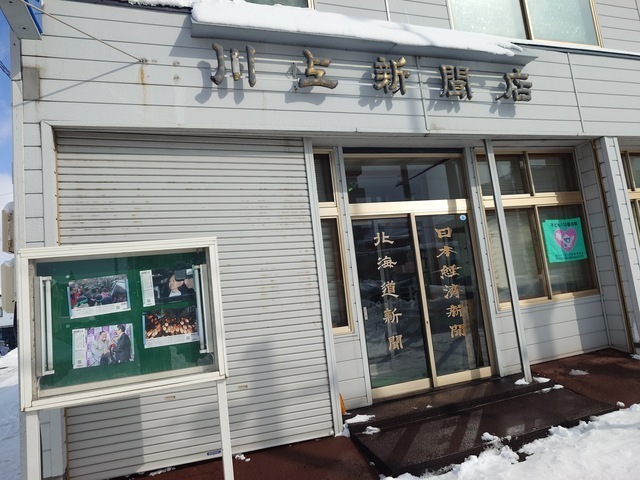 （株）北海道新聞川上販売所　朝刊配達スタッフ募集中！