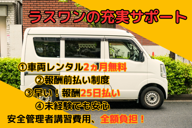 【5082委託】脱宅配！／企業配送／土日2日間のみの勤務／日払い・週払いOK／業務委託ドライバ― 