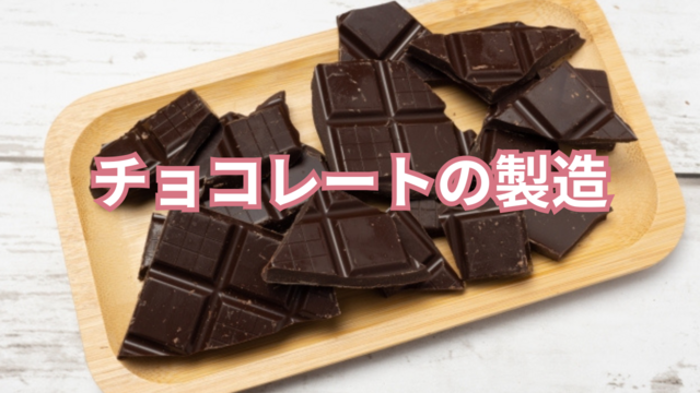 チョコレートの製造｜スピード採用！｜寮付