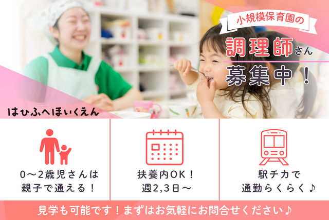 未経験OK　調理スタッフ　小規模保育園