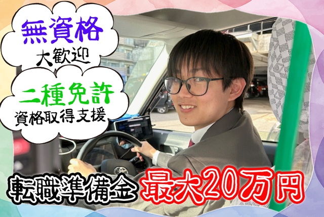 タクシードライバー：正社員