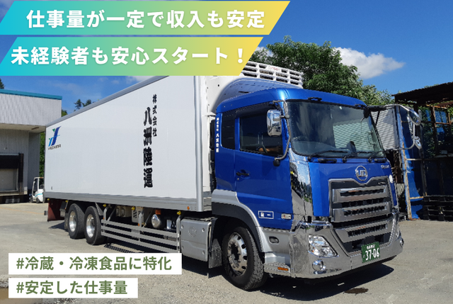 八洲陸運・仙台営業所　大型ドライバー正社員