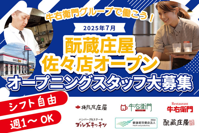 ホールスタッフ／元蔵庄屋 佐々店